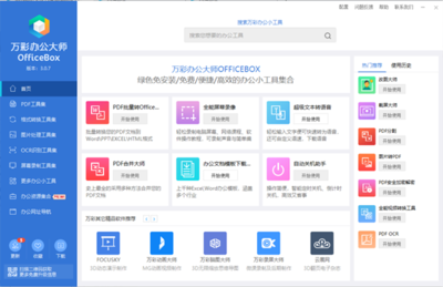 萬彩辦公大師免費下載-萬彩辦公大師電腦版(pdf轉word)V3.0.7 官方版 - 起點軟件園