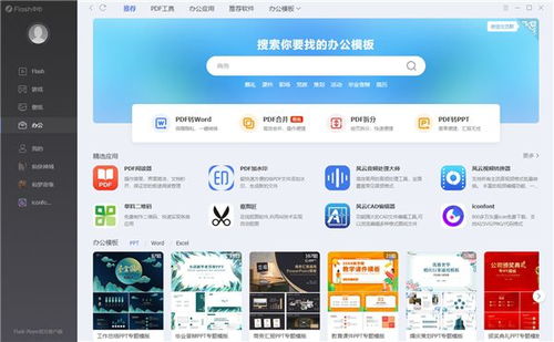 flash中心全新升級辦公功能,簡單高效開啟辦公軟件新時代