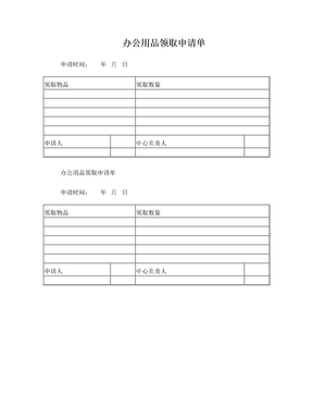 辦公用品申請單模板
